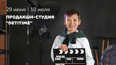 3 смена | 29 июня – 10 июля «Продакшн-студия Детитайм»